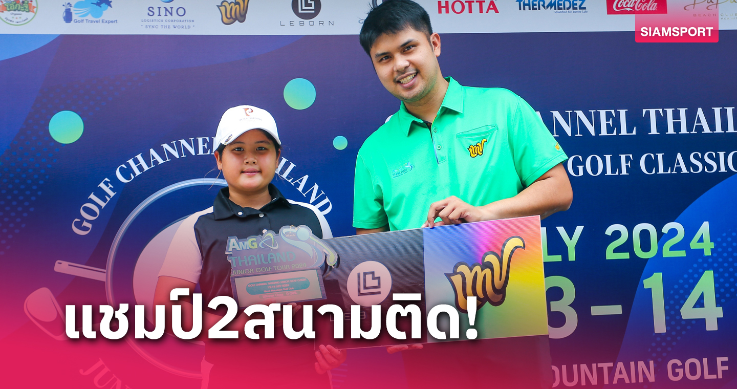 พลอยนภัส ทุบสถิติทัวร์จบลบ 16 รับแชมป์ กอล์ฟชาแนลฯ จูเนียร์ฯ