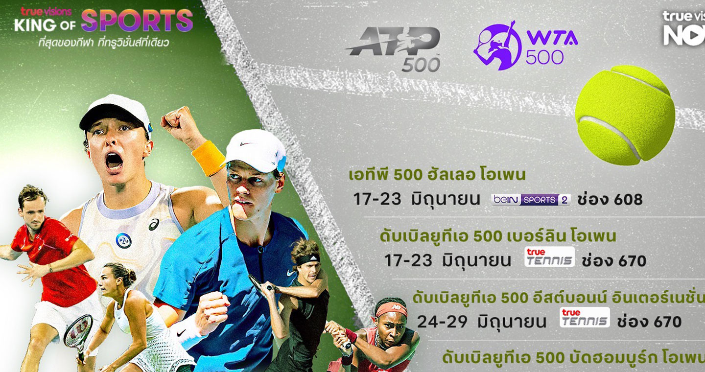 จัดให้เต็มอิ่ม ถ่ายสดเทนนิสรายการใหญ่ระดับ ATP 500 ทางทรูวิชั่นส์