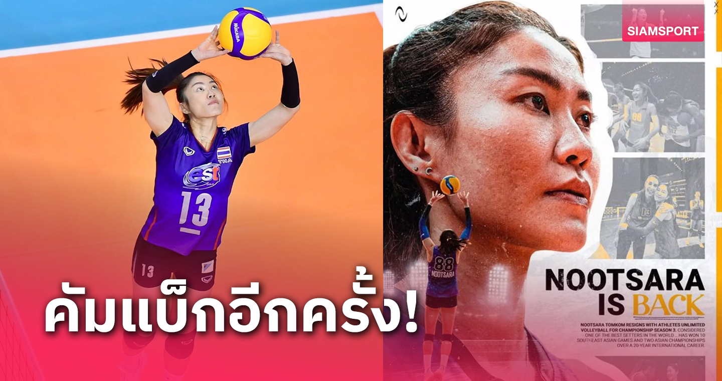 แฟนวอลเลย์บอลไทยรอเชียร์ "นุศรา"ประกาศคืนสนามลุยเล่นลีกที่อเมริกา 