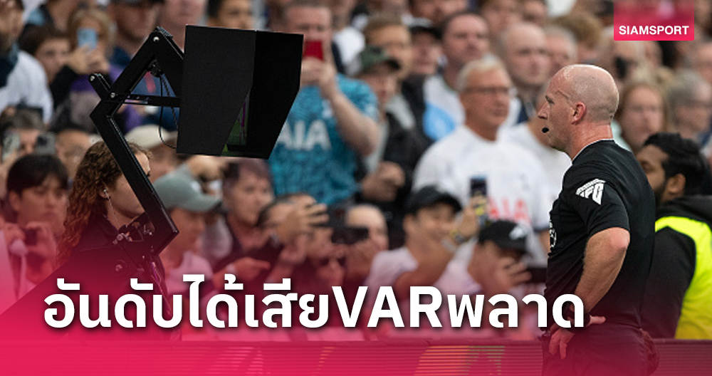 ลิเวอร์พูล ช้ำสุด!เปิดข้อมูล20ทีม พรีเมียร์ลีก ใครได้-เสีย วีเออาร์ ผิดพลาด