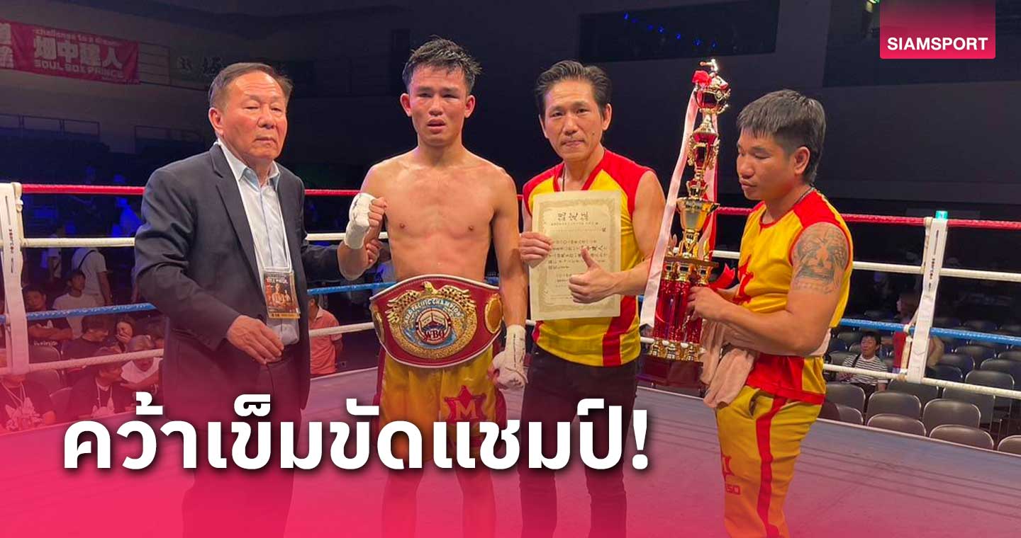 "ธนันท์ชัย" บุกดับ "ฮาทานากะ" คาบ้านแย่งแชมป์ WBO ASAC