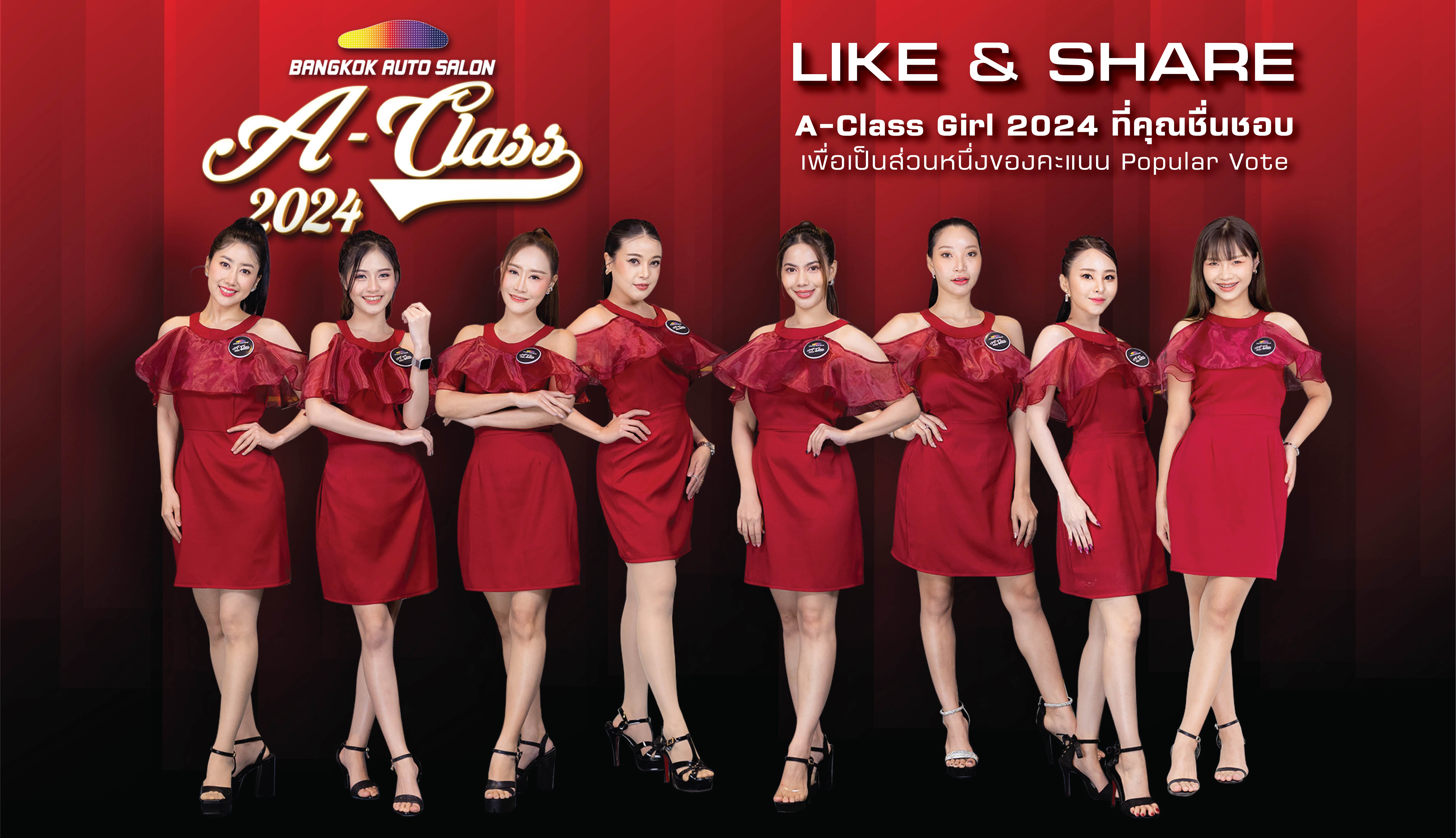 ร่วมโหวตให้กับ A-Class Girl Thailand 2024