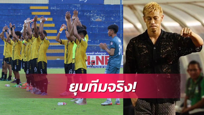 ไร้สปอนเซอร์! ฮอนดะ ยันเอง ยุบสโมสร อังกอร์แล้ว