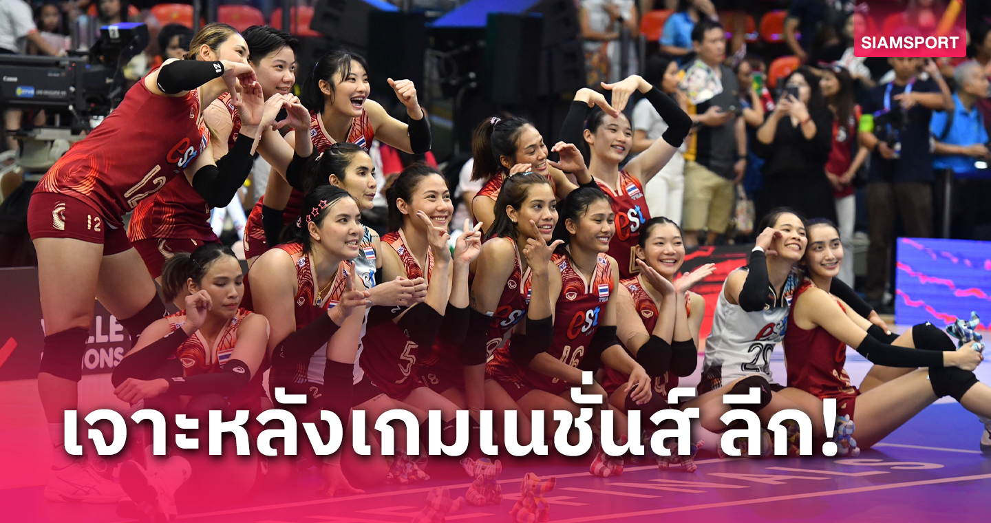 ชำแหละ 5 ประเด็นทีมวอลเลย์บอลหญิงไทยในเนชั่นส์ลีก 2024