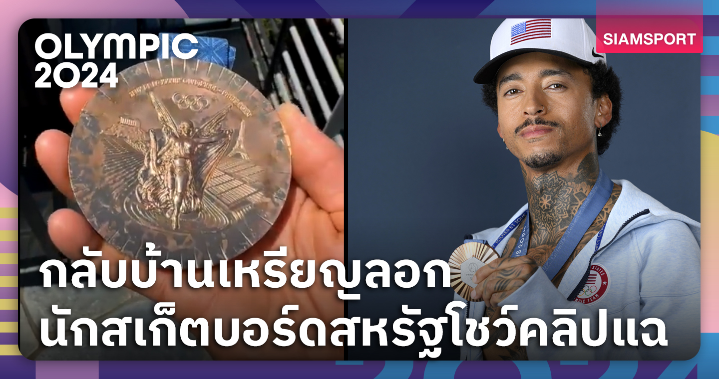 ถึงบ้านเหรียญลอก! นักสเก็ตบอร์ดสหรัฐโชว์คลิปแฉเหรียญโอลิมปิกเสื่อมสภาพเร็ว