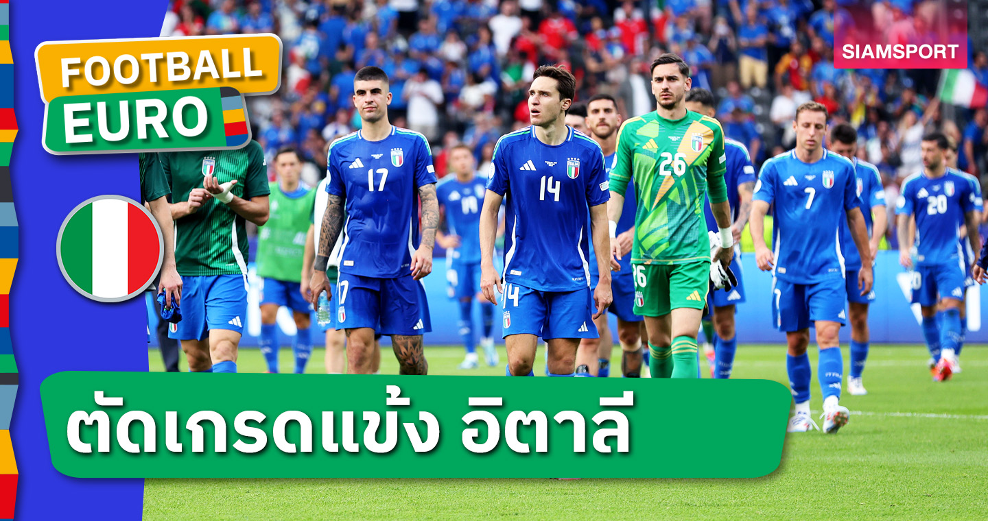 ห่วยยกก๊วน! ตัดเกรดแข้งทีมชาติอิตาลี เกมพ่าย สวิตเซอร์แลนด์ ตกรอบ 16 ทีม ยูโร 2024 