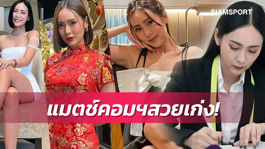 "กิ๊ก-สุจิตรา" แมตช์คอมฯสาวเก่งแห่งวงการฟุตบอลไทย