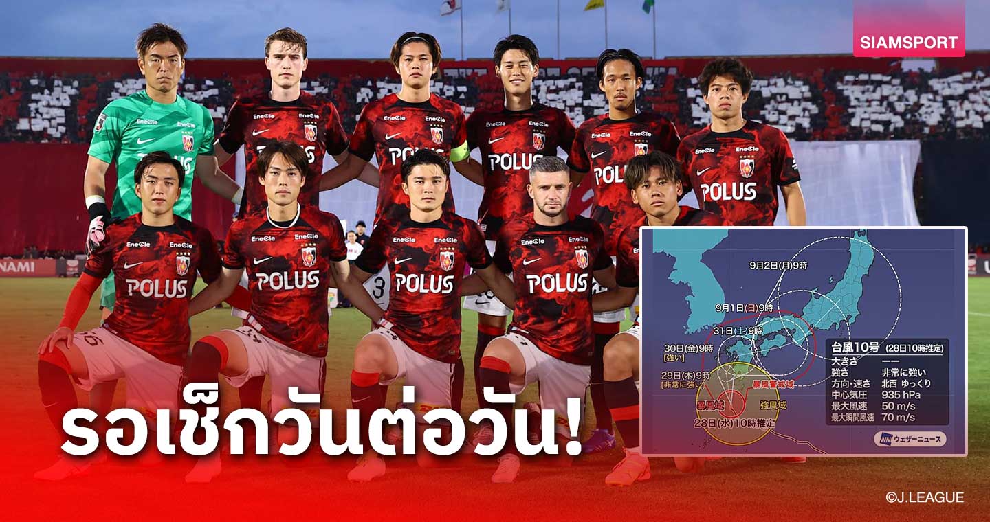 ต้องลุ้นแข่งได้หรือไม่! เกมเจลีก มาชิดะ ซด อุราวะ 31 ส.ค.นี้