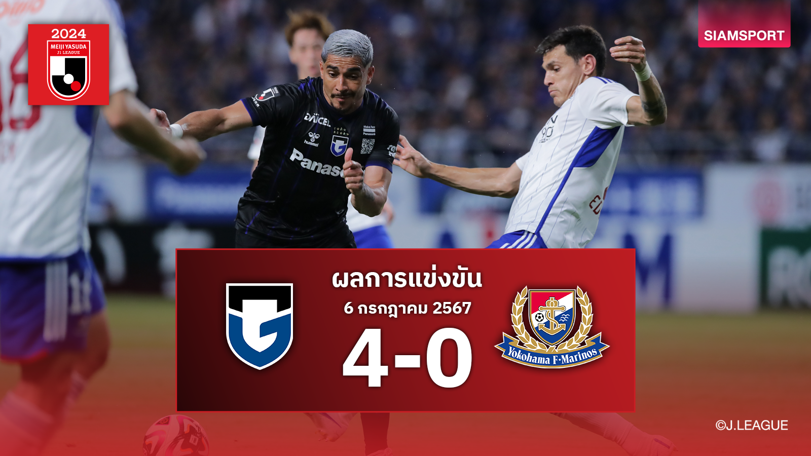 ผลบอล : กัมบะ โอซาก้า รัวไม่ซ้ำยำ 4-0 ส่ง มารินอส โคม่าหนักพ่าย 4 นัดรวด