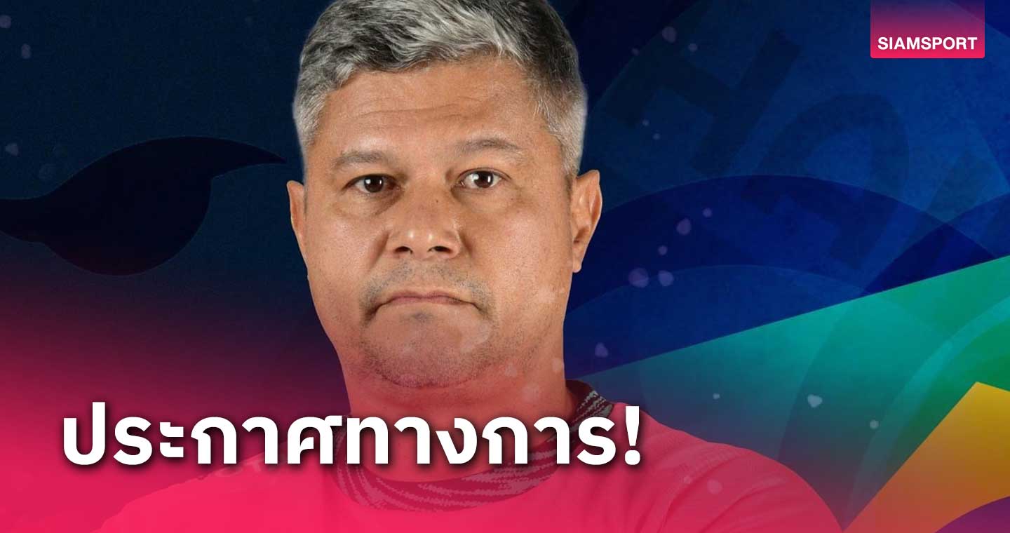 ทีมชาติไทย U20 ตั้ง "เอเมอร์สัน เปไรร่า" นั่งกุนซือคนใหม่