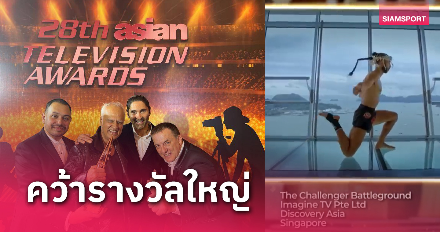 มวยไทย คว้ารางวัลใหญ่ Asian Television Awards 2024