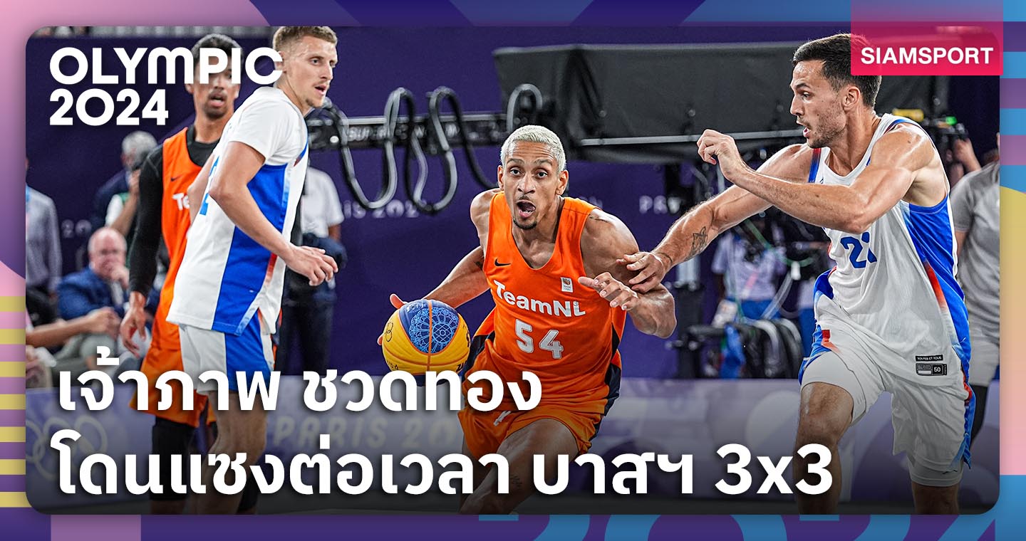 ชอง 9 ออนไลน เจ้าภาพช้ำ!เนเธอร์แลนด์ส ซิวทองบาสฯ 3x3 สุดดราม่า (มีคลิป)