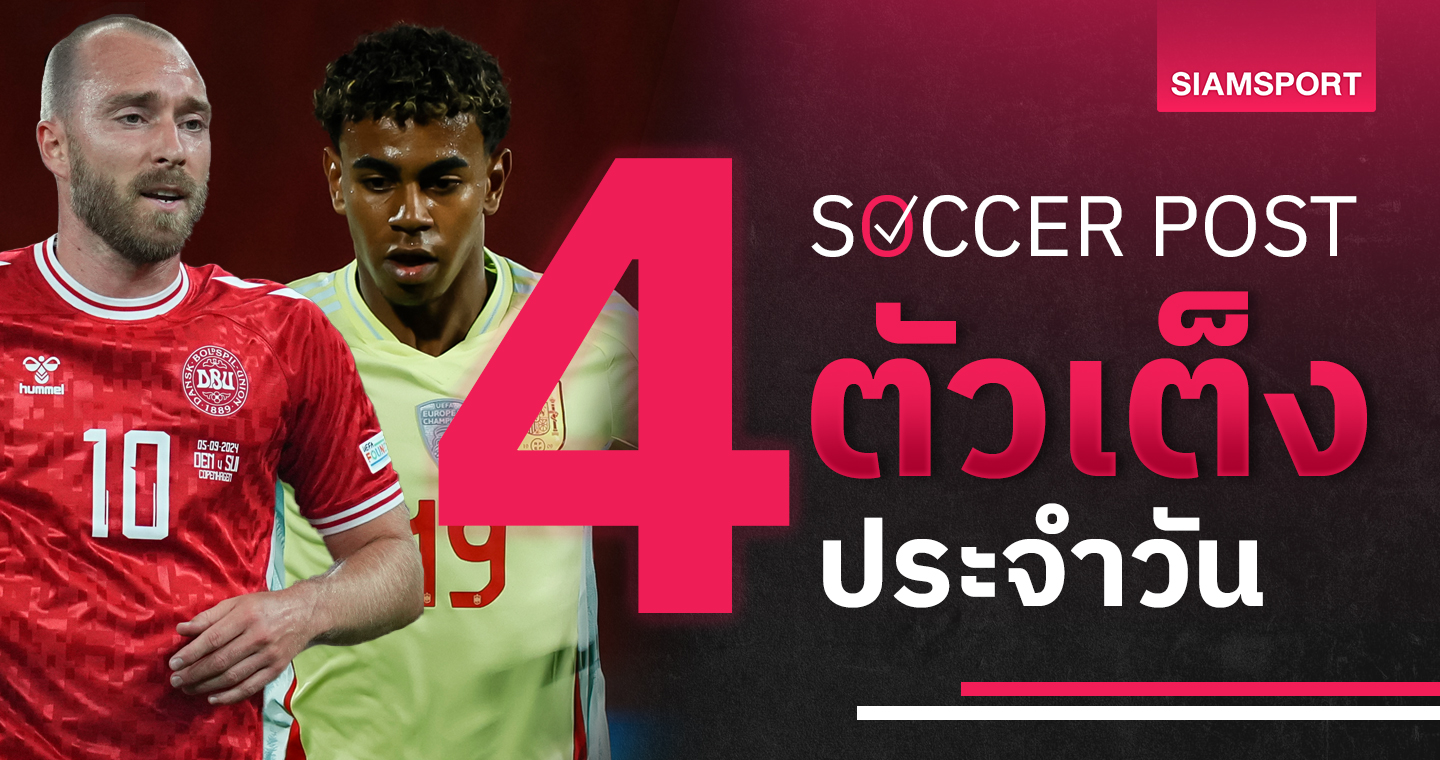 เฮงเฮงเฮง888 เดนมาร์ก กระชากใจ, สเปน เห็นชอบ! ชี้ 4 ตัวเต็งบอลน่าเชียร์ 8 ก.ย. 67