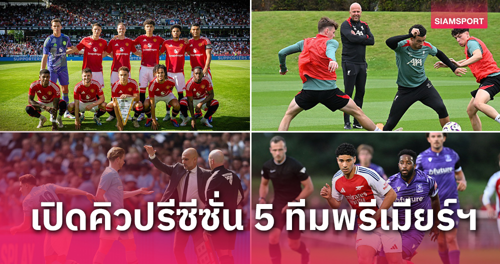 มีแดงเดือด-บิ๊กแม็ตช์เพียบ! เช็กคิวแข่งปรีซีซั่น 5 ยักษ์ใหญ่พรีเมียร์ลีก