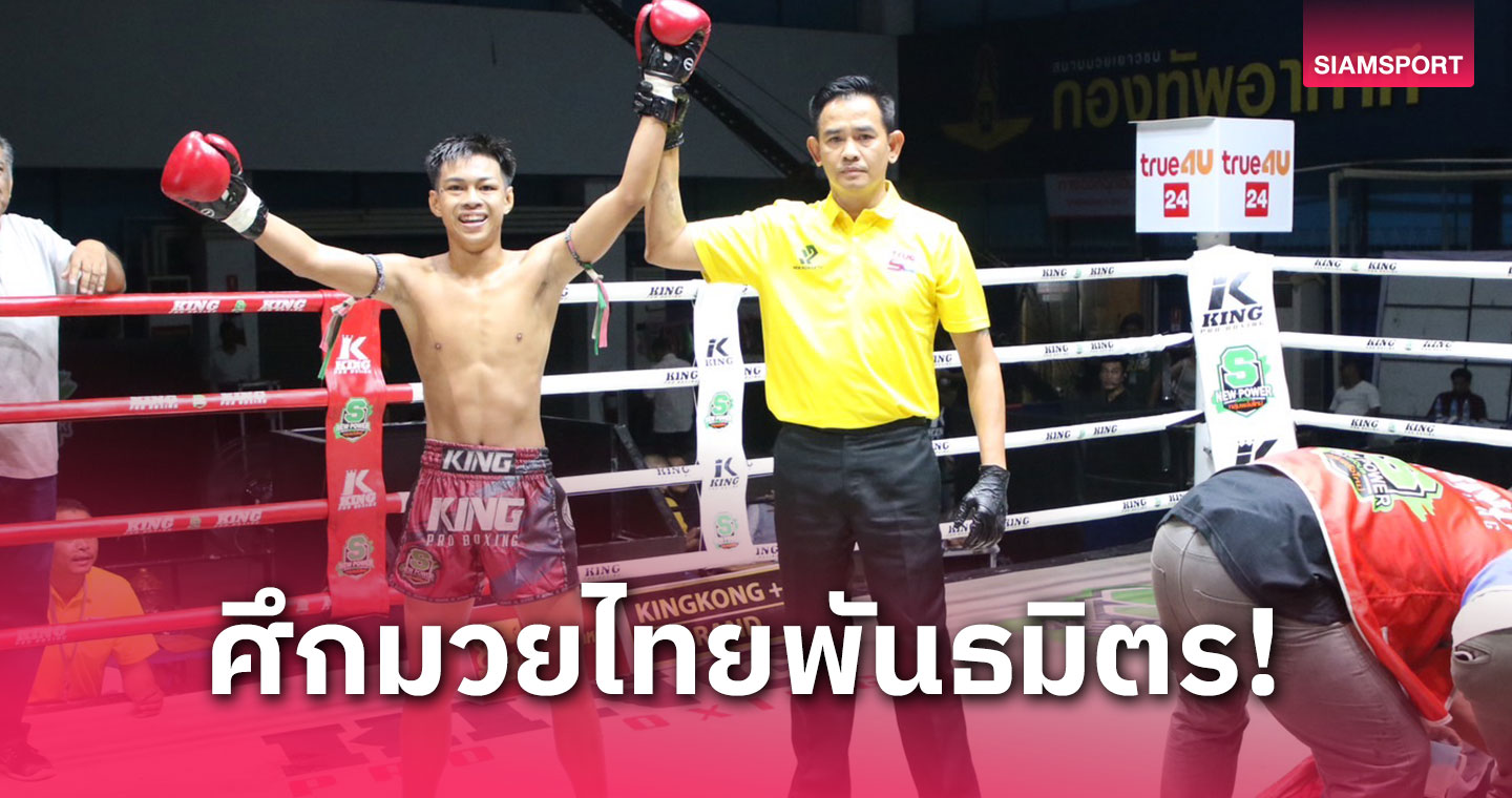 ถายทอดสด one championship วนน ผลมวย: กล้าศึก ปิดเกมเร็วส่ง อนันตชัย ร่วงน็อกจอดป้ายแค่ยก 2