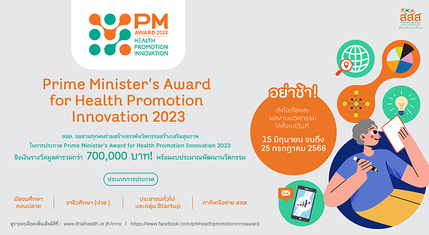 เปิดรับสมัคร โครงการนวัตกรรมสร้างเสริมสุขภาพ “Prime Minister’s Award for Health Promotion Innovation 2023”
