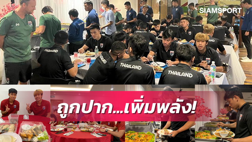 สำคัญไม่แพ้ในสนาม! "มาดามแป้ง" เหมาร้านอาหารไทยเติมพลังแข้งช้างศึก-สั่งดูแลทุกมื้อ