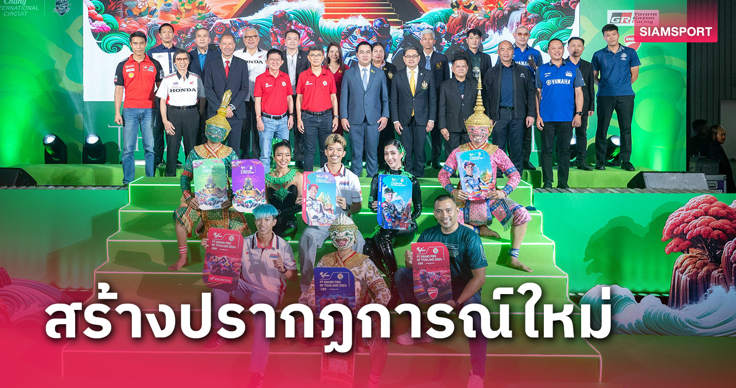 โมโตจีพีสนามเมืองไทยเผยโฉมสปอนเซอร์ใหม่ เปิดขายบัตรวันแรกคนแห่ซื้อคึกคัก 