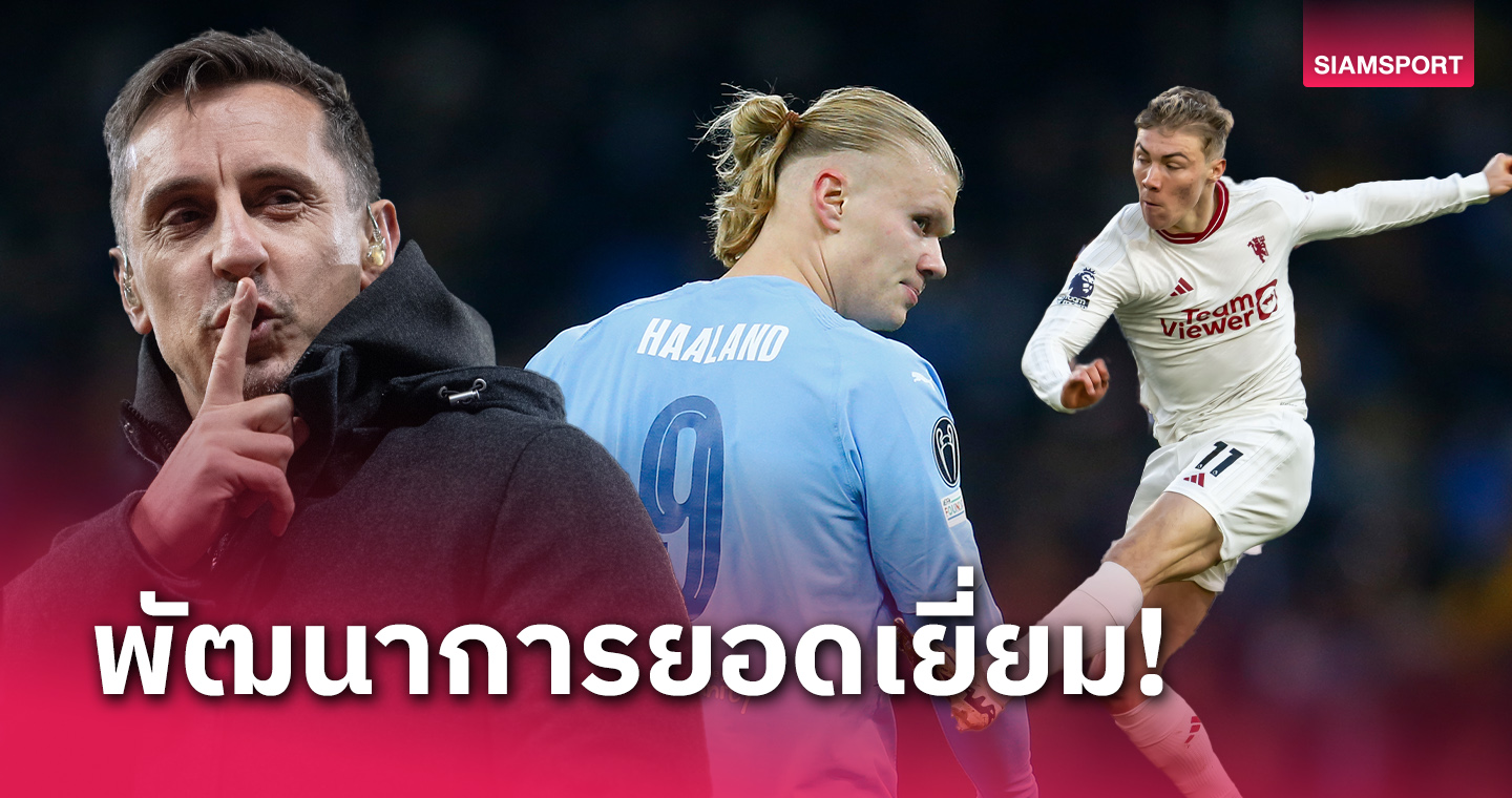 วิถีจอมมาร! แกรี่ เนวิลล์ ชู ราสมุส ฮอยลุนด์ มีแววเป็นแบบ เออร์ลิง ฮาลันด์