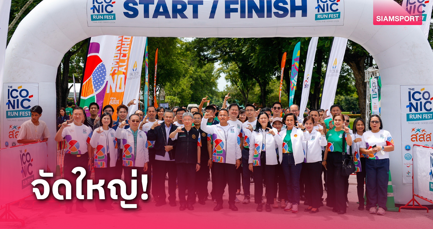 สสส.ผนึกภาคีเปิดอุทยานประวัติศาสตร์สุโขทัยวิ่ง Iconic RUN Fest 2024