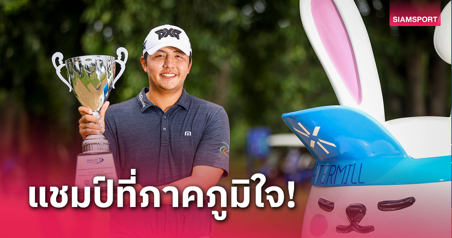 "เข้มข้น" เฉือน 1 สโตรกซิวแชมป์ไทยแลนด์พีจีเอทัวร์ สิงห์-เอสเอทีฯ