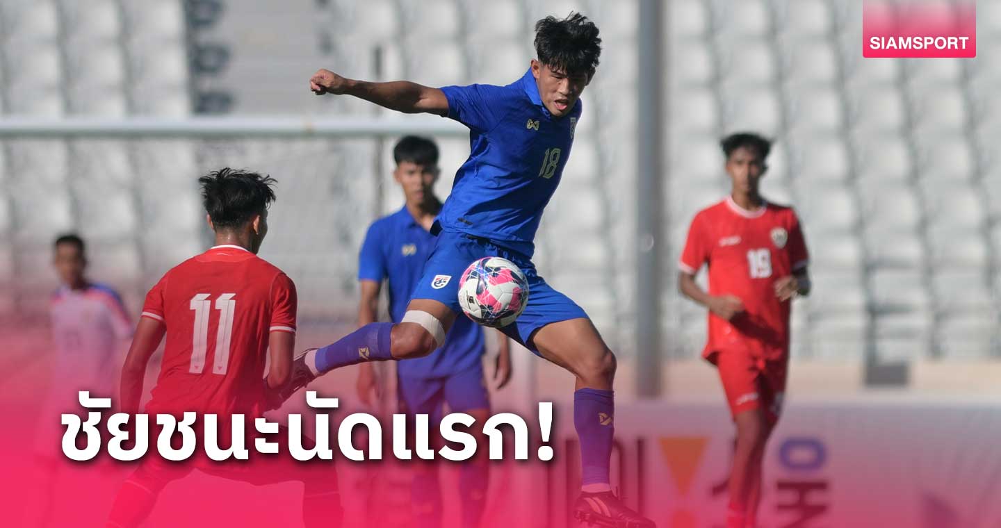 ทีมชาติไทย U20 เชือดอินโดนีเซีย 2-0 ประเดิมเฮศึกโซล เอิร์ธ ออน อัส