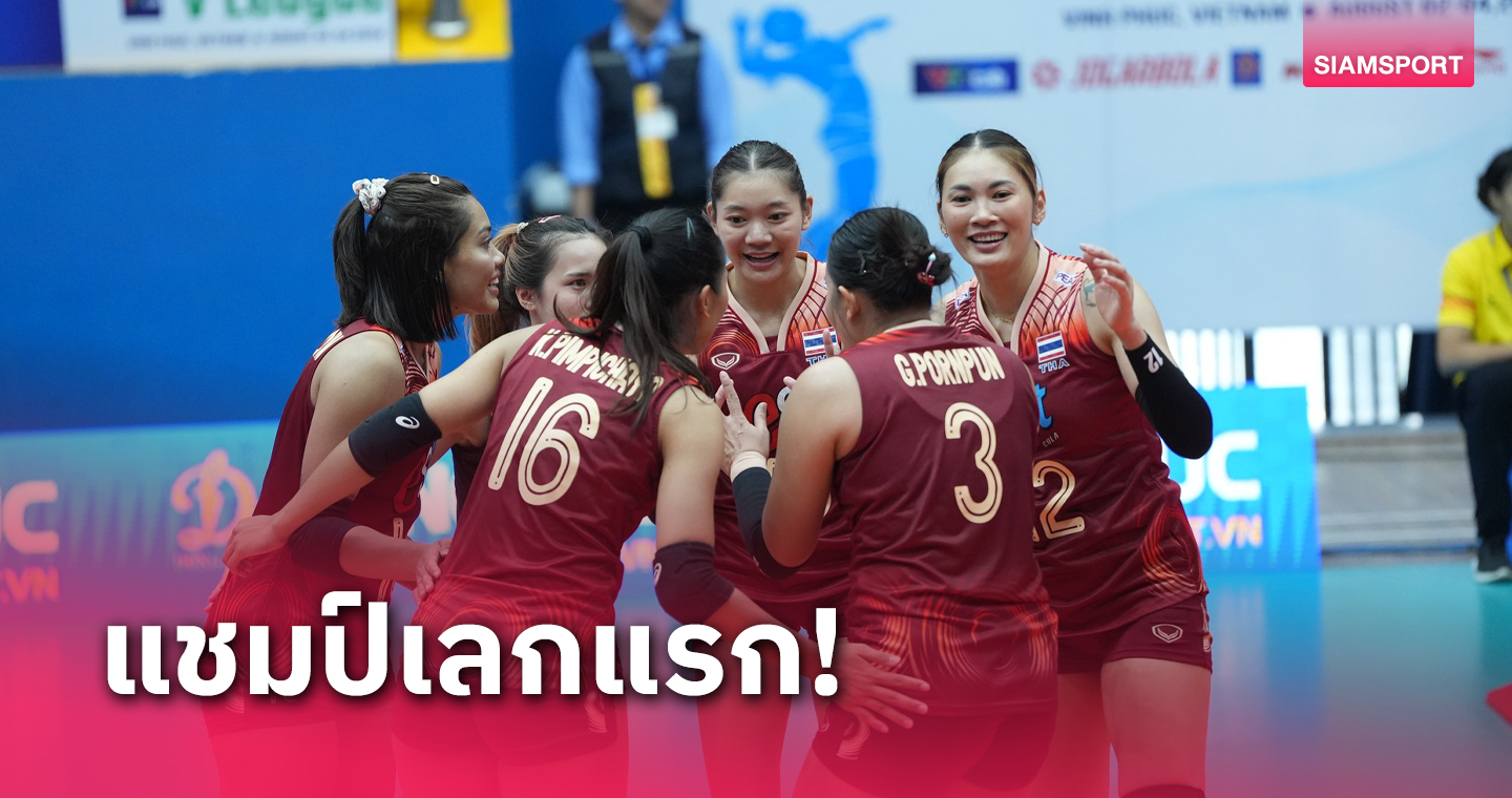 ทางเข้าfun88 วอลเลย์บอลหญิงไทย เชือดเวียดนาม 3-2 เฮรวดปิดเลกแรกซีวี.ลีก