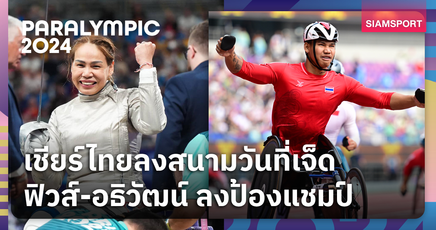 โปรแกรมนักกีฬาไทย พาราลิมปิกเกมส์ 2024 วันที่ 4 ก.ย.67  