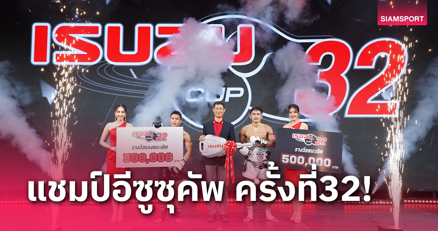 สุขสวัสดิ์ แสงมรกต คว้าแชมป์อีซูซุคัพหน 32 ตีตั๋วชกเวที THAI FIGHT 2023 