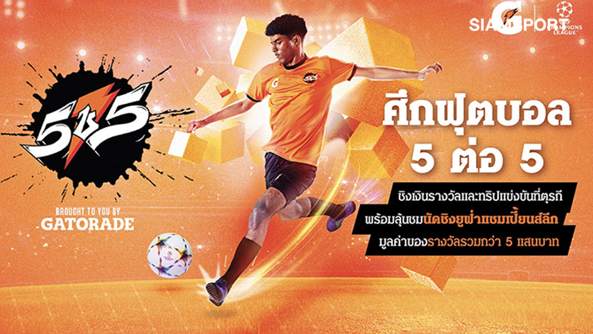 "เกเตอเรด"รับสมัครทีมแข้งเยาวชนไทยใน"Gatorade5v5Football2023"ลุยศึกฟุตบอลทัวร์นาเมนต์ระดับโลก