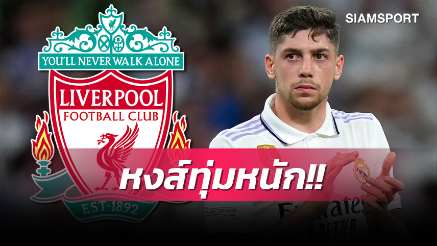 จะเอาให้ได้! ลิเวอร์พูล พร้อมทุ่ม 90 ล.ยูโรซื้อ วัลเวร์เด้