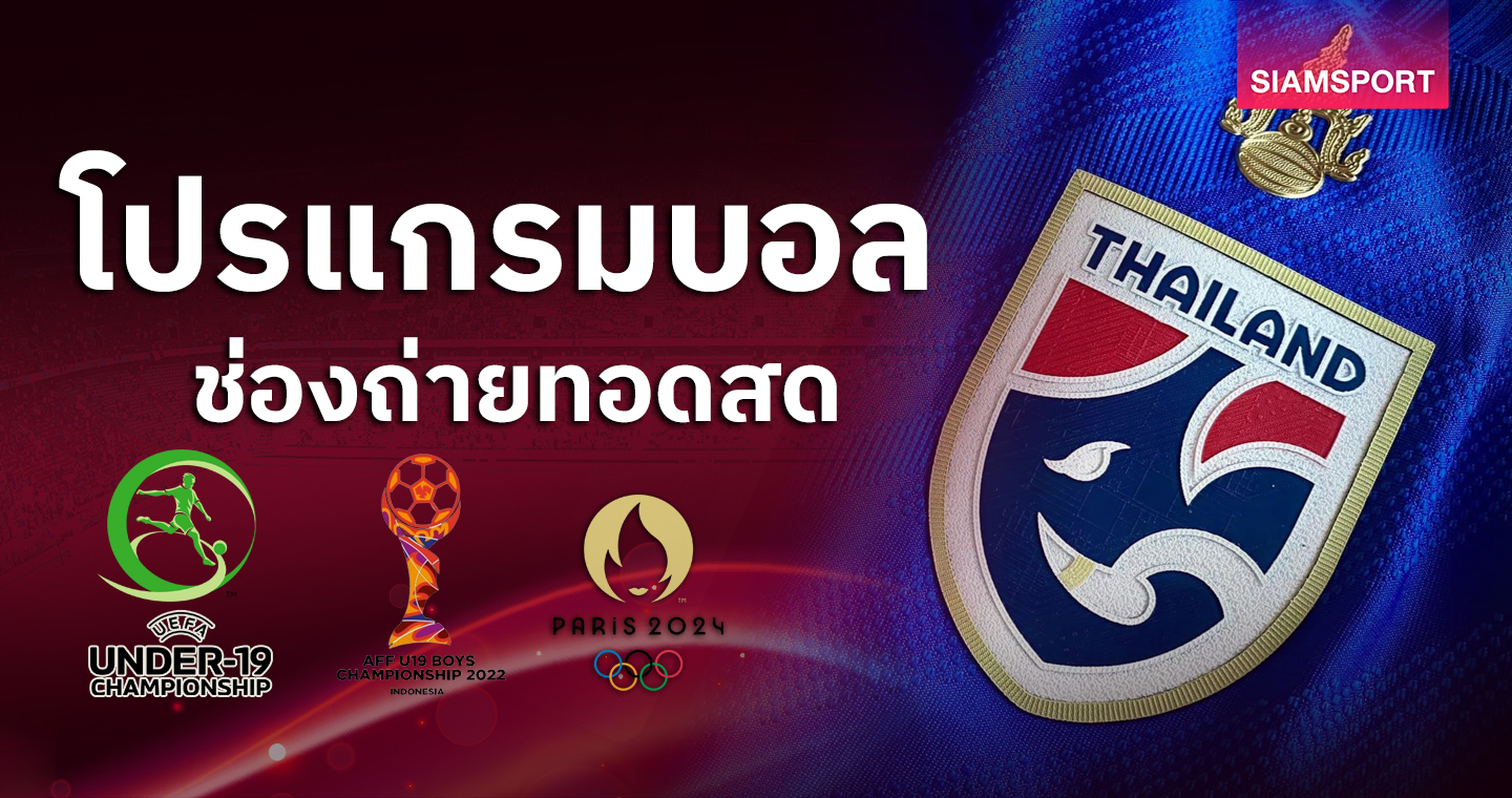 บอลวันนี้ โปรแกรมบอล ดูU19ทีมชาติไทย บอลโอลิมปิก ถ่ายทอดสดช่องทางไหน?