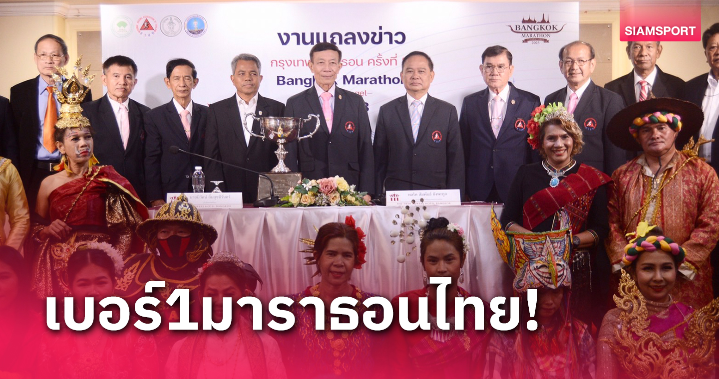 กรุงเทพมาราธอนครั้งที่ 34 จัดใหญ่ระเบิดศึก 19 พ.ย.นี้