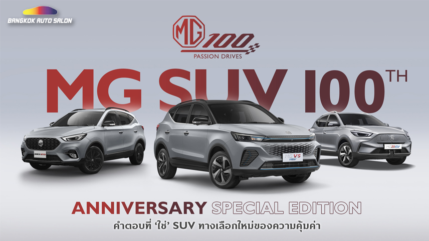 เอ็มจี เผยโฉมรถเอสยูวี 3 รุ่นพิเศษ “100th Anniversary Special Edition” 
