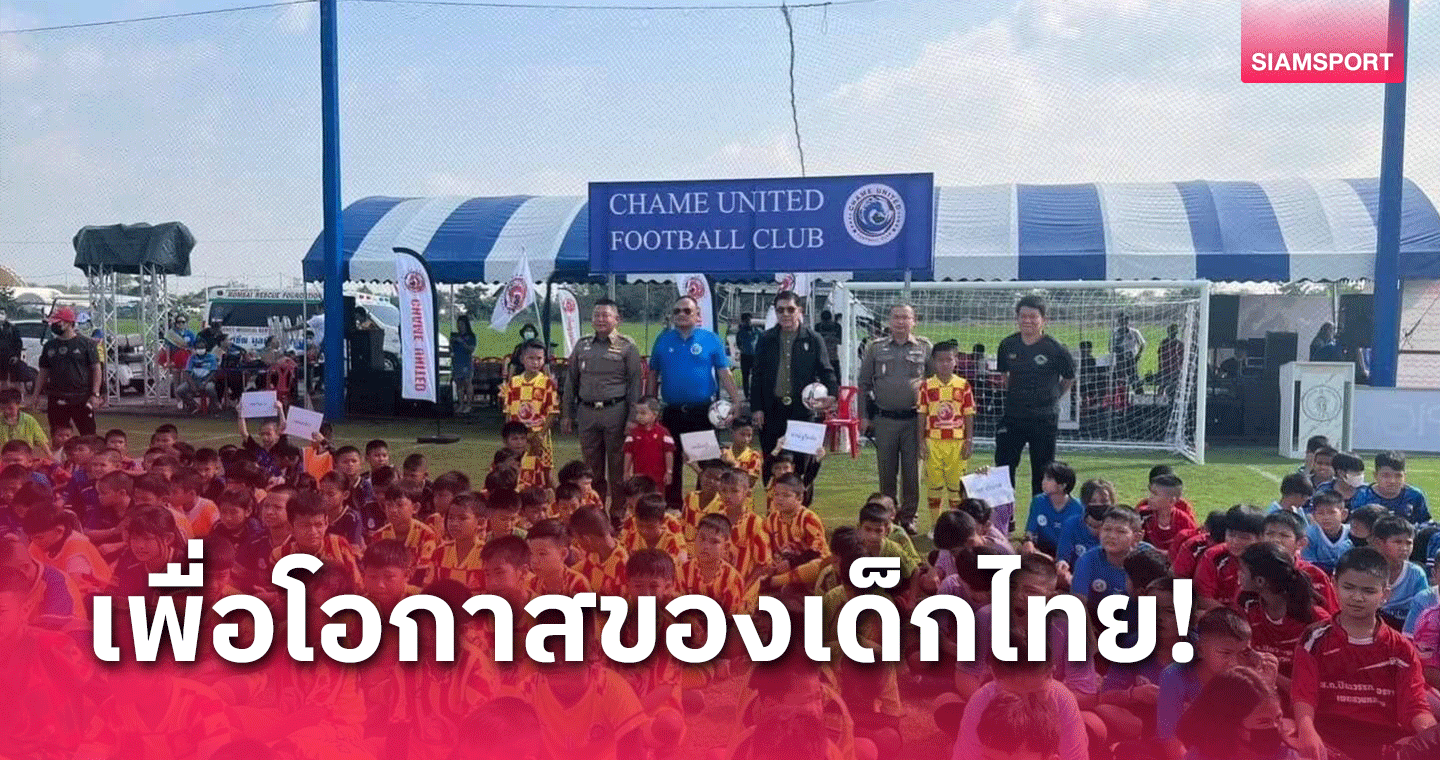 ผุดโปรเจกต์ท้องถิ่นไทยพัฒนาลูกหนังเฟ้นนักเตะช้างเผือกฝึกสโมสรชั้นนำ