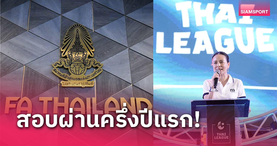 โพลชี้แฟนกีฬาส่วนใหญ่พอใจผลงาน 6 เดือนแรกส.ฟุตบอลยุค "มาดามแป้ง"