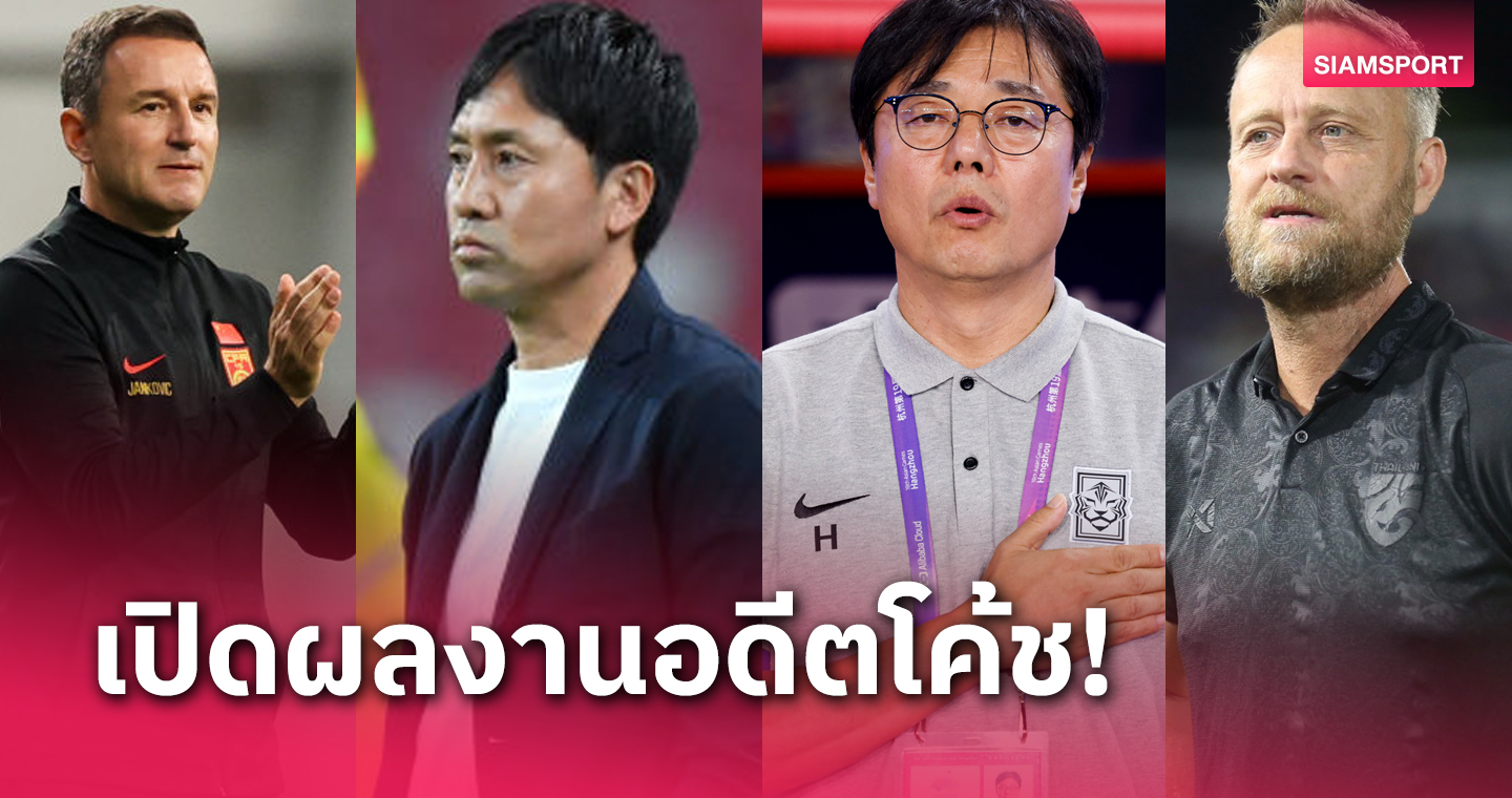ลาออก,ไล่ออก กุนซือบอลโลกกลุ่ม ทีมชาติไทย ใครผลงานดีสุด?