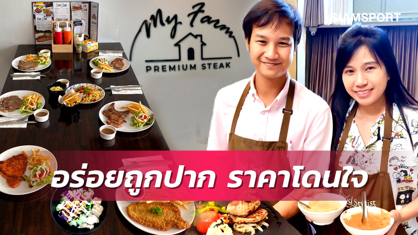 2 คนกีฬาปั้นฝัน! เปิด "My Farm Steak" ร้านอาหารรสชาติเด็ด ราคาโดนใจย่านร่มเกล้า 