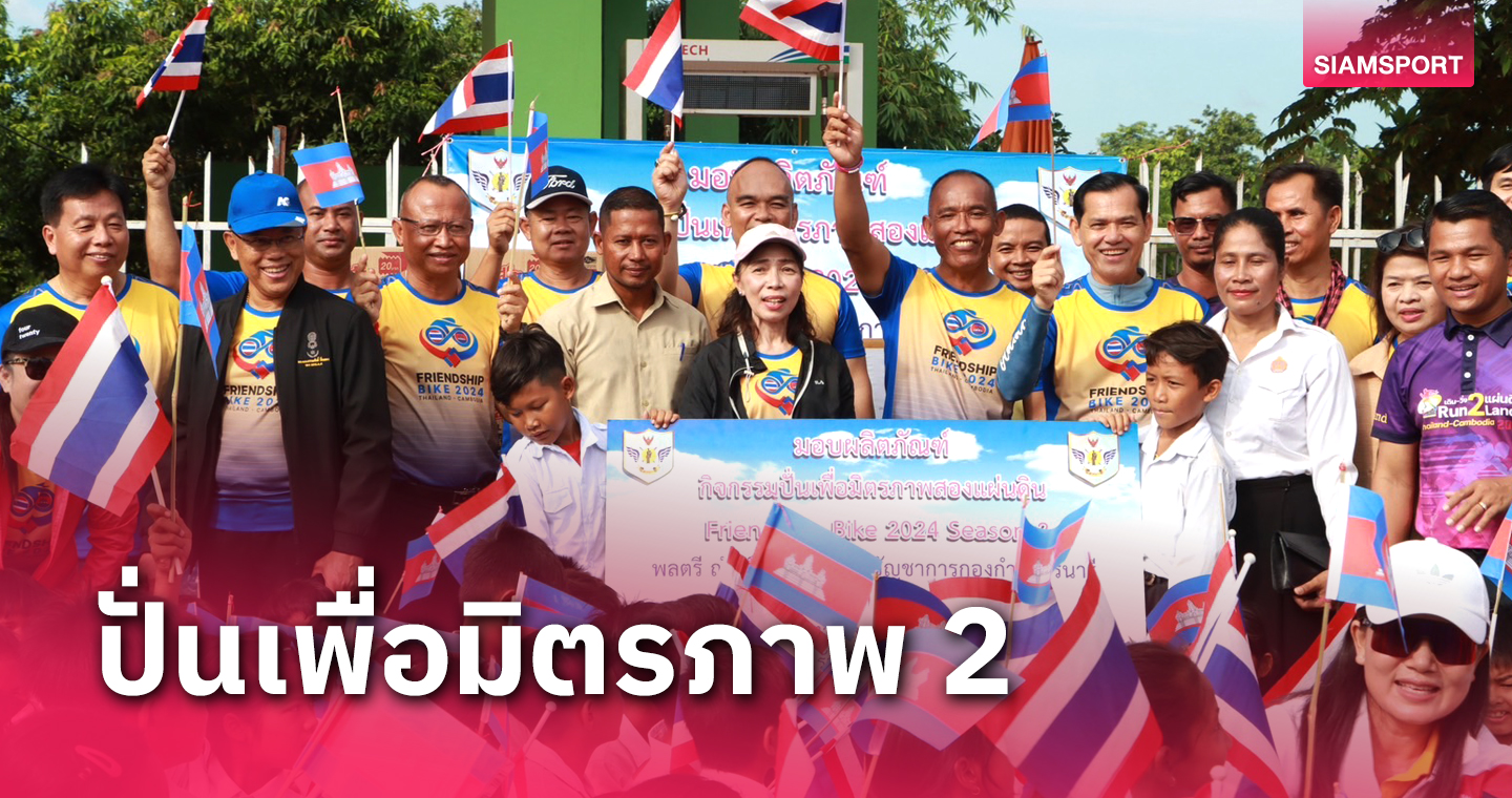 กองทุนพัฒนากีฬาฯจัดปั่นเพื่อมิตรภาพ 2 แผ่นดิน ผูกสัมพันธ์ไทย-กัมพูชา