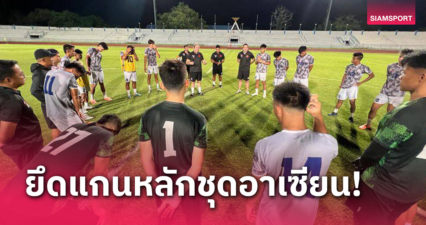คู่แข่ง ทีมชาติไทยยู-23 เกมแรกขน 18 แข้งชุดอาเซียนลุย!