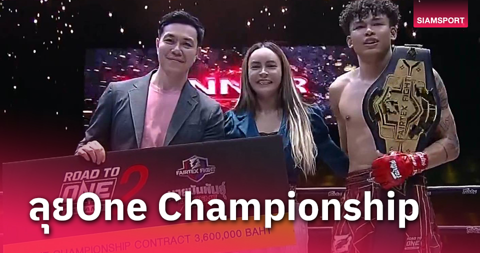 "นนทชัย"ควง"เก้าแต้ม"ตีตั๋วone championship