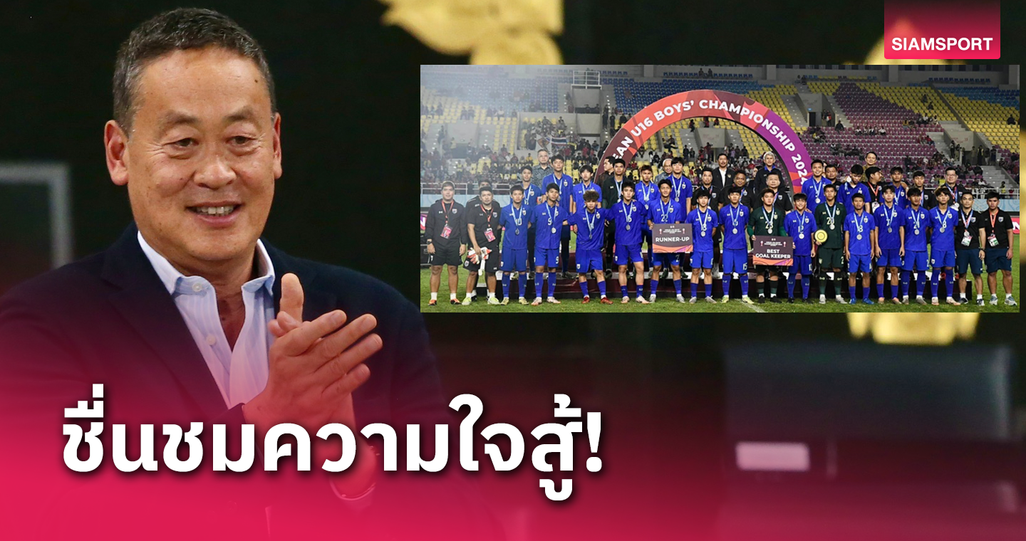 นายกเศรษฐา ชื่นชมทีมชาติไทย U17 สู้สุดใจ ซิวรองแชมป์อาเซียน