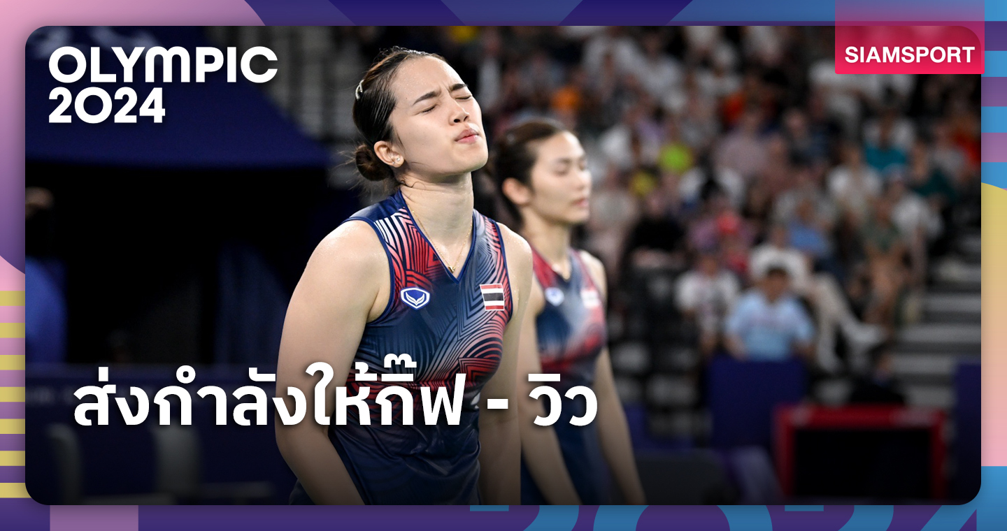 ทำดีที่สุดแล้ว! "กิ๊ฟ-วิว" พ่ายคู่เดนมาร์กลุ้นเข้ารอบแมตช์สุดท้ายแบดมินตันโอลิมปิกเกมส์  
