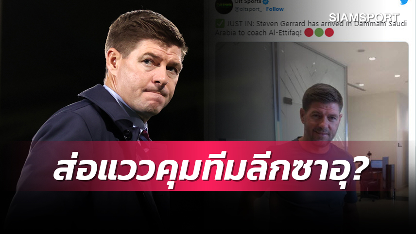 ขุดทองซาอุฯชัวร์!งัดภาพแฉ เจอร์ราร์ด บินเจรจา อัล อิตติฟาค