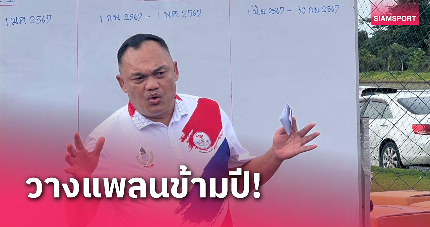 ส.พัฒนานักกีฬาฟุตบอลฯวางแผน 3 เฟส ค้นหายอดแข้งยช.ทั่วไทยสู่แข้งอาชีพ