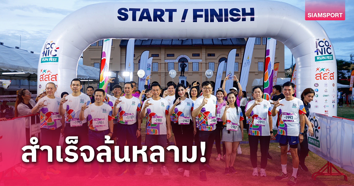 คึกคัก! วิ่ง The ICONiC Run Fest Thailand Series ChiangRai 2024 เดิน วิ่ง กิน เที่ยวเพื่อสุขภาพ