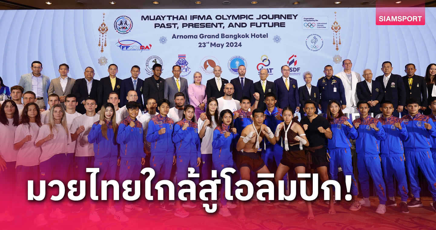 สำเร็จ! มวยไทย สาธิตกีฬาโอลิมปิก 2024 ก้าวสำคัญลุ้นบรรจุแข่งขันมหกรรมกีฬาโลก