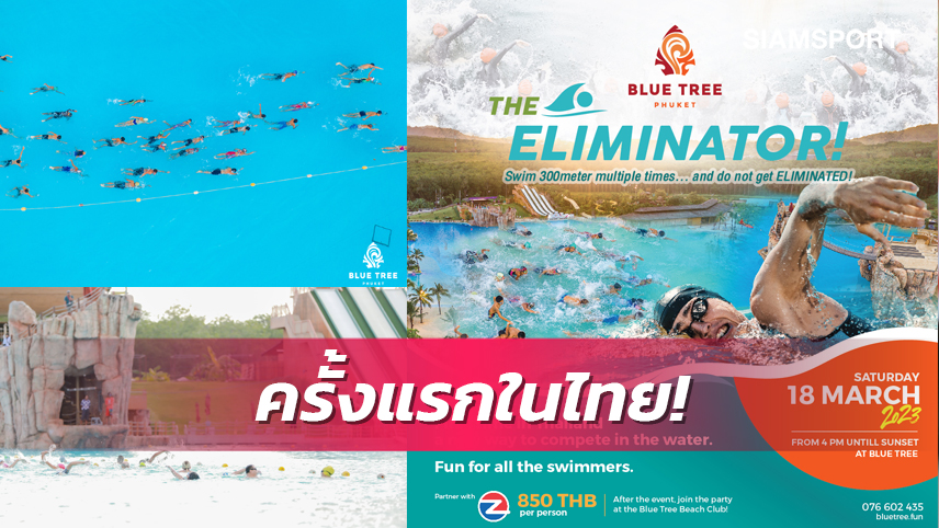 ครั้งแรกในไทย! จัดแข่งว่ายน้ำรูปแบบใหม่ "Eliminator Swim" 18 มี.ค.นี้