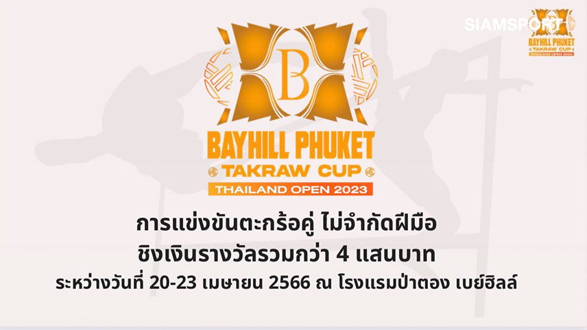 โรงแรมป่าตองเบย์ฮิลล์ภูเก็ตเตรียมระเบิดศึกตะกร้อคู่ครั้งแรกสุดยิ่งใหญ่ของไทย