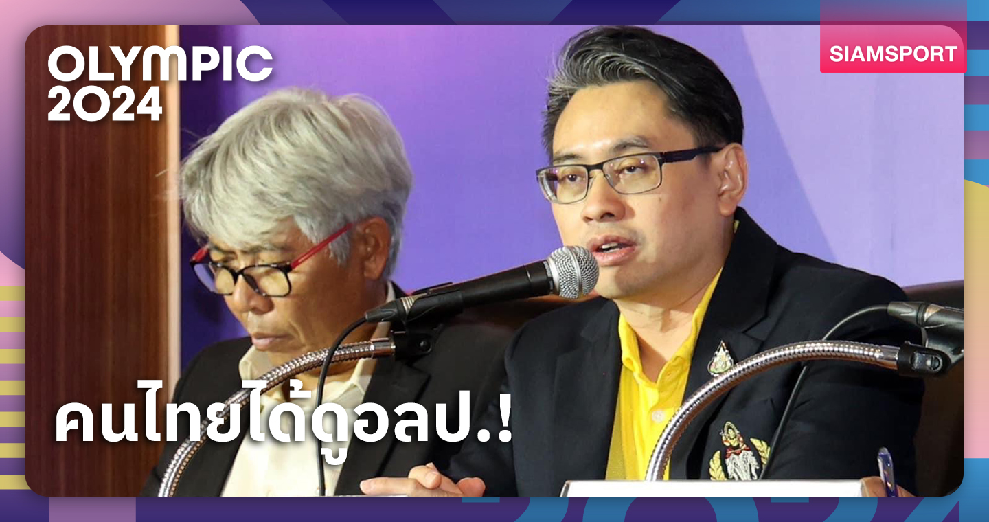 กกท.ยันยิงสดปารีส 2024 กองทุนฯอนุมัติงบซื้อลิขสิทธิ์ร่วมเอกชน 